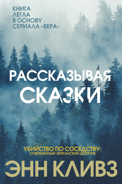 Читать онлайн книгу Рассказывая сказки автор Кливз Энн Книга Рассказывая сказки