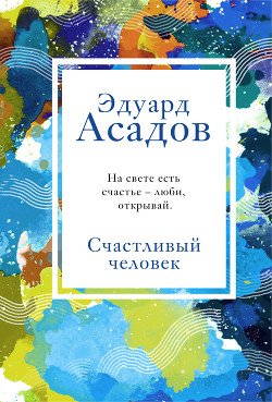 Книга Счастливый человек