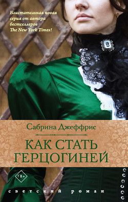 Читать онлайн книгу Как стать герцогиней автор Джеффрис Сабрина Книга Как стать герцогиней