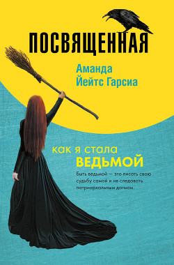 Книга Посвященная. Как я стала ведьмой