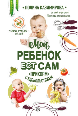 Книга Мой ребёнок ест сам. Прикорм с удовольствием