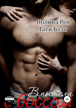 Читать онлайн книгу В постели с боссом (СИ) автор Блэк Тати Книга В постели с боссом (СИ)