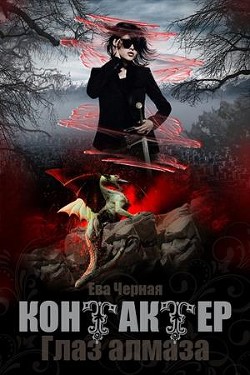 Книга Глаз алмаза (СИ)