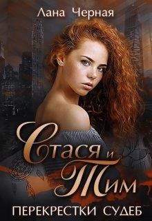 Читать онлайн книгу Перекрестки судеб. Стася и Тим (СИ) автор Черная Лана Книга Перекрестки судеб. Стася и Тим (СИ)