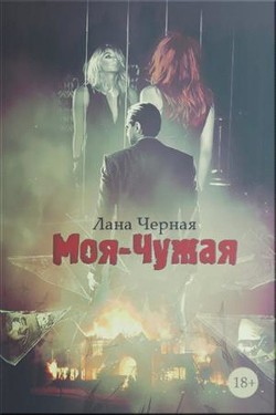 Читать онлайн книгу Моя-чужая (СИ) автор Черная Лана Книга Моя-чужая (СИ)