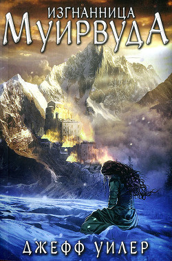 Книга Тайнознатицы Муирвуда