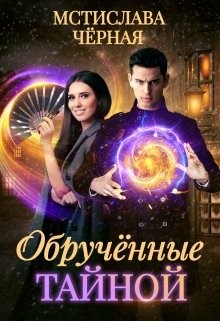 Читать онлайн книгу Обручённые тайной (СИ) автор Черная Мстислава Книга Обручённые тайной (СИ)