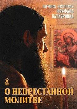 Читать онлайн книгу О непрестанной молитве (Поучения святителя Феофана Затворника) автор Крюков Феофан Книга О непрестанной молитве (Поучения святителя Феофана Затворника)