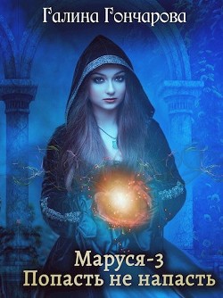 Книга Попасть не напасть (СИ)