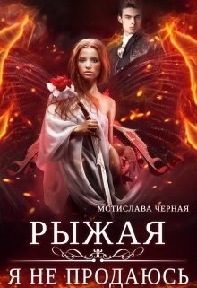 Читать онлайн книгу Рыжая. Я не продаюсь (СИ) автор Черная Мстислава Книга Рыжая. Я не продаюсь (СИ)