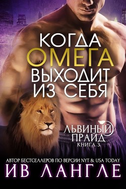 Книга Когда омега выходит из себя (ЛП)