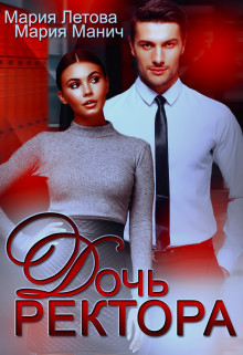 Книга Дочь ректора (СИ)
