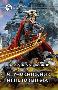 Читать онлайн книгу Чернокнижник. Неистовый маг 4 (СИ) автор Бобков Владислав Андреевич Книга Чернокнижник. Неистовый маг 4 (СИ)
