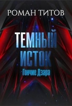 Книга Гончие Дзара (СИ)
