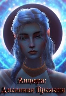 Книга Антара: Дневники Времени (СИ)