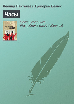Читать онлайн книгу Часы автор Пантелеев Леонид Книга Часы