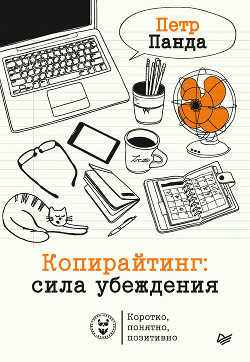 Книга Копирайтинг: сила убеждения