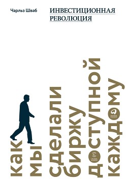 Книга Инвестиционная революция. Как мы сделали биржу доступной каждому