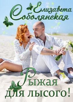 Книга Рыжая для лысого!
