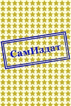 Книга Шпион (СИ)