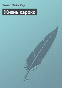 Читать онлайн книгу Жизнь хароко автор Рид Томас Майн Книга Жизнь хароко