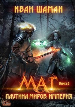 Книга Паутина миров. Империя. Книга 2. Маг