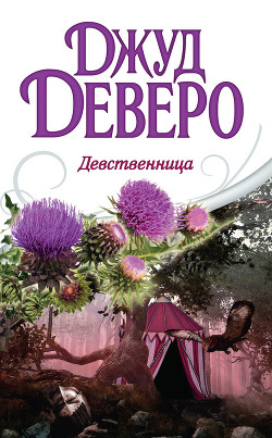 Читать онлайн книгу Девственница автор Деверо Джуд Книга Девственница