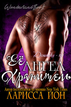 Книга Её ангел-хранитель (ЛП)
