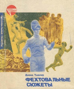 Читать онлайн книгу Фехтовальные сюжеты автор Тышлер Давид Абрамович Книга Фехтовальные сюжеты