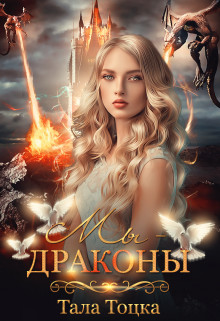 Читать онлайн книгу Мы - драконы + Бонус (СИ) автор Тоцка Тала Книга Мы - драконы + Бонус (СИ)