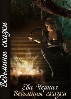 Книга Ведьмины сказки (СИ)