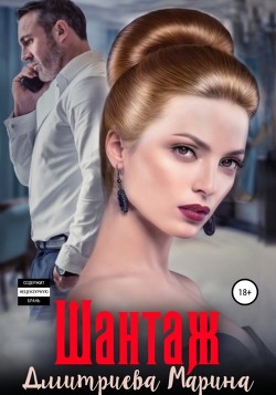 Читать онлайн книгу Шантаж автор Дмитриева Марина Книга Шантаж