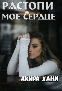 Читать онлайн книгу Растопи моё сердце (СИ) автор Хани Акира Книга Растопи моё сердце (СИ)