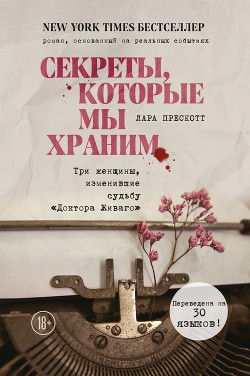 Читать онлайн книгу Секреты, которые мы храним. Три женщины, изменившие судьбу «Доктора Живаго» автор Прескотт Лара Книга Секреты, которые мы храним. Три женщины, изменившие судьбу «Доктора Живаго»