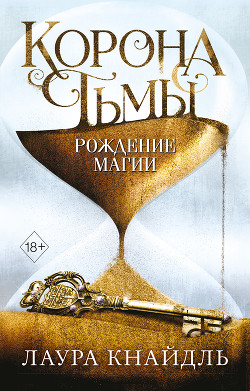 Читать онлайн книгу Корона Тьмы. Рождение магии автор Кнайдль Лаура Книга Корона Тьмы. Рождение магии