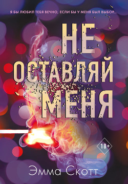 Читать онлайн книгу Не оставляй меня автор Скотт Эмма Книга Не оставляй меня