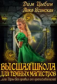 Читать онлайн книгу Высшая школа для темных магистров (СИ) автор Цыбин Дмитрий Книга Высшая школа для темных магистров (СИ)