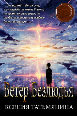 Книга Ветер Безлюдья (СИ)