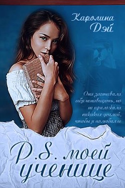 Читать онлайн книгу P.S. моей ученице (СИ) автор Дэй Каролина Книга P.S. моей ученице (СИ)