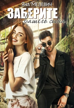 Книга Заберите вашего сына (СИ)