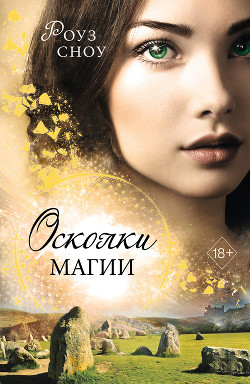 Книга Осколки магии