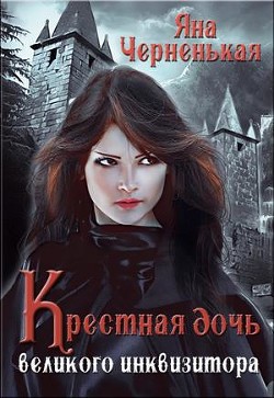 Книга Крестная дочь великого инквизитора (СИ)