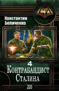 Книга Контрабандист Сталина 4 (СИ)