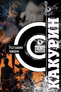 Читать онлайн книгу Условия жизни (СИ) автор Какурин Александр Книга Условия жизни (СИ)