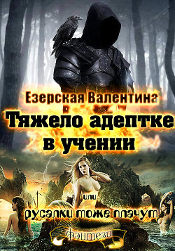 Читать онлайн книгу Тяжело адептке в учении или русалки тоже плачут (СИ) автор Езерская Валентина Алексеевна Книга Тяжело адептке в учении или русалки тоже плачут (СИ)