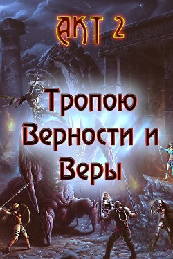 Читать онлайн книгу Тропою Верности и Веры. Акт 2 (СИ) автор Гарин Александр Олегович Книга Тропою Верности и Веры. Акт 2 (СИ)