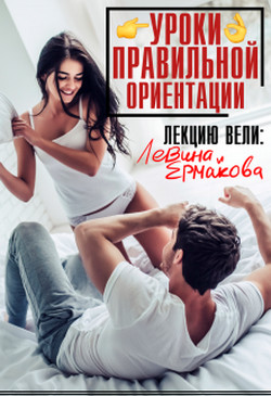 Читать онлайн книгу Уроки правильной ориентации (СИ) автор Левина Ксюша Книга Уроки правильной ориентации (СИ)