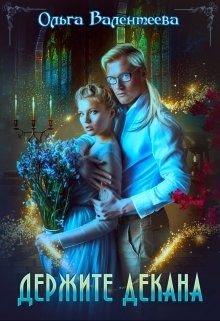 Читать онлайн книгу Держите декана (СИ) автор Валентеева Ольга Книга Держите декана (СИ)