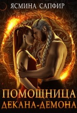 Читать онлайн книгу Помощница декана-демона (СИ) автор Сапфир Ясмина Книга Помощница декана-демона (СИ)