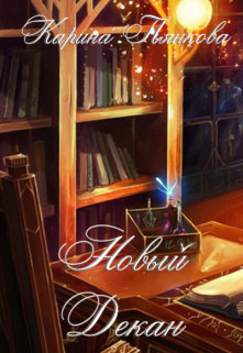 Читать онлайн книгу Новый декан (СИ) автор Пьянкова Карина Сергеевна Книга Новый декан (СИ)